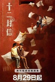 Twelve Letters chinese series (2025)
